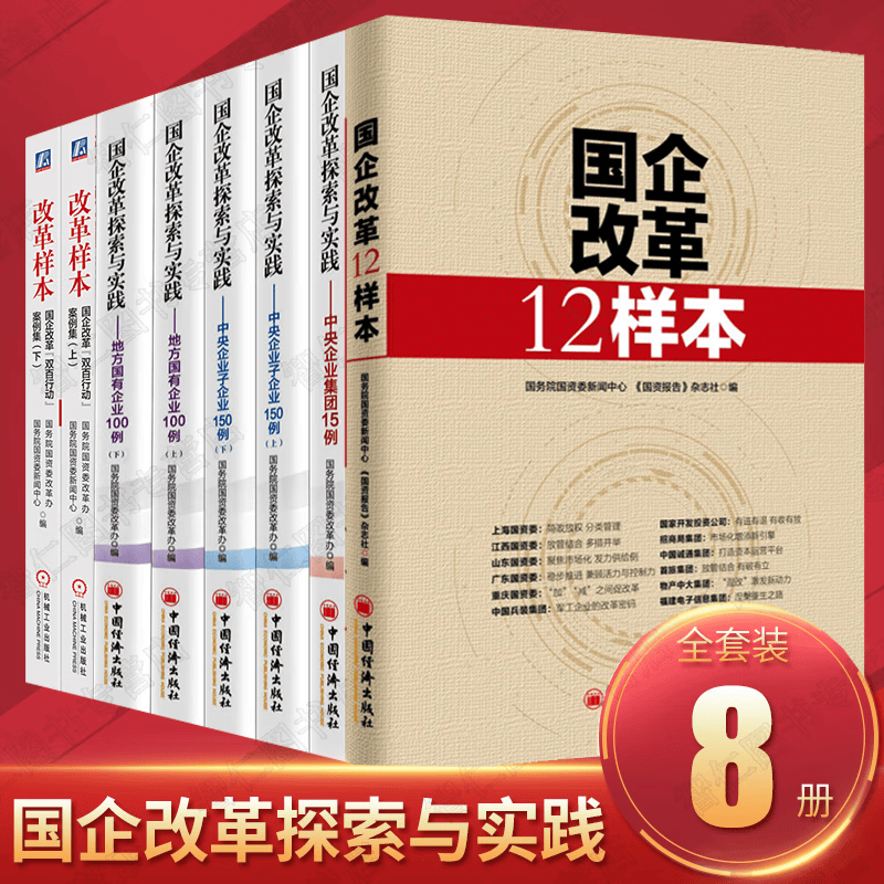 国企改革探索与实践8册改革样本实践地方国有企业100例中央企业子企业150例中央企业集团15例