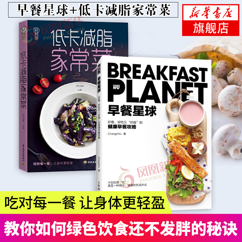 2册 早餐星球+低卡减脂家常菜 家常菜大全食谱书籍大全食物与厨艺饮食书美食书籍大全烹饪书籍大全