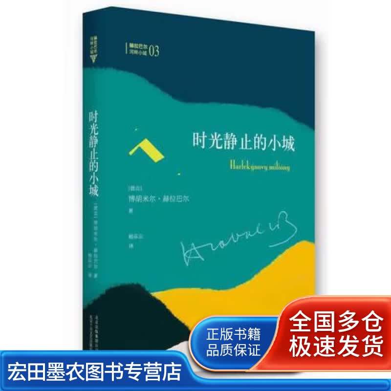 时光静止的小城 河畔小城三部曲之三【正版好书】