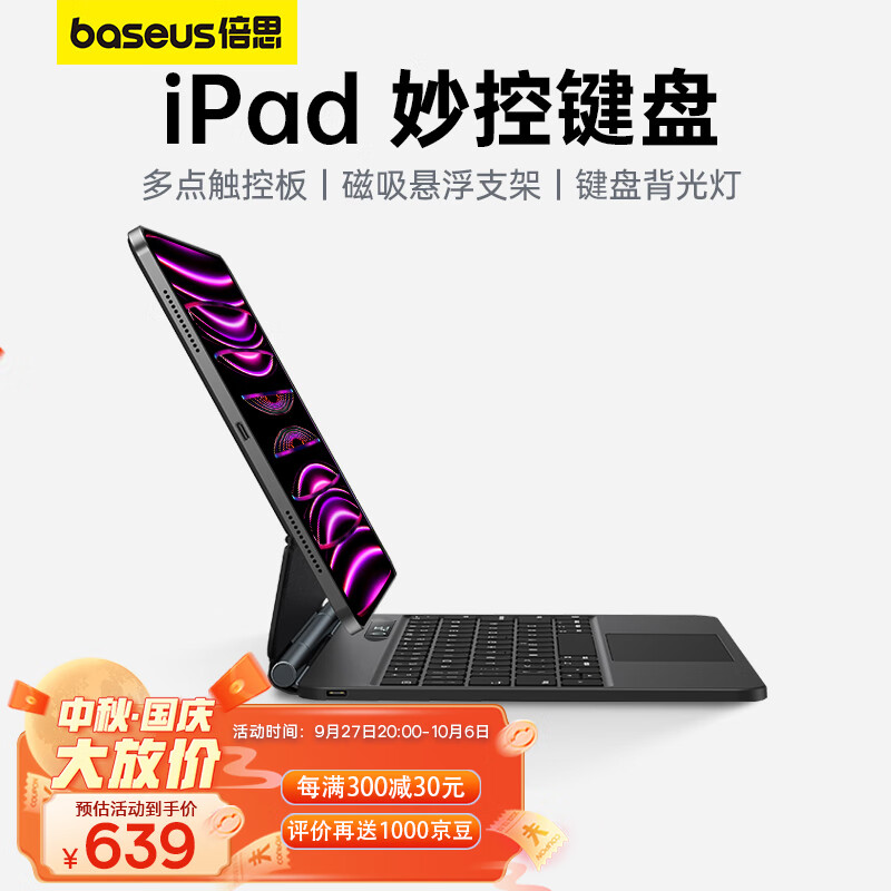 倍思ipad妙控键盘ipad键盘air5保护套【磁吸悬浮·多功能触控板·蓝牙数显】适用iPadPro/Air5/4-10.9/11英寸灰属于什么档次？