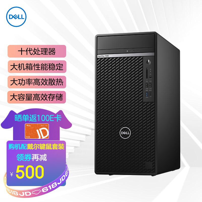 戴尔（DELL）Optiplex 7080MT商用绘图设计主机游戏台式机电脑整机7070MT升级版 标配10代i7/16/256+1/1660Ti6G 全国联保 三年硬件上门