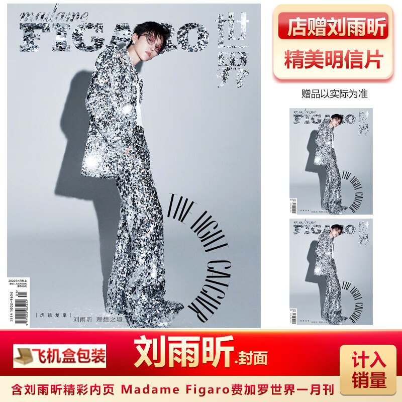 时装女士6月 刘雨昕A/B封面 赠刘雨昕官方海报 计入销量 飞机盒包 费加罗世界22年1月刘雨昕封面+