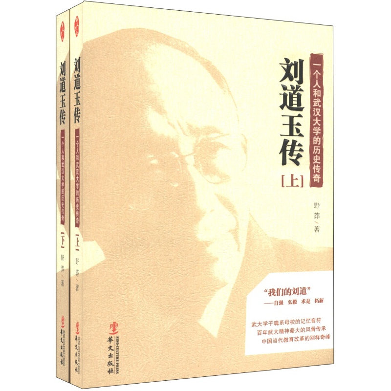 一个人和武汉大学的历史传奇:刘道玉传(套装上下册)