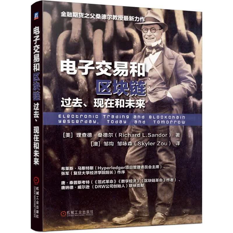 电子交易和区块链:过去、现在和未来:yesterday, today and tomorrow [美