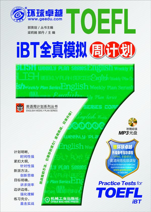 TOEFL iBT全真模拟周计划【正版】