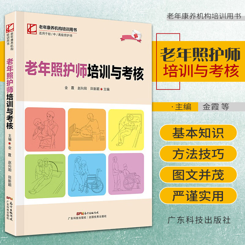 正版老年照护师培训与考核老年康养机构培训用书金霞赵向阳田新颖主编广东技术出社全方位老年人照护实用策略照护技术操作评分参考