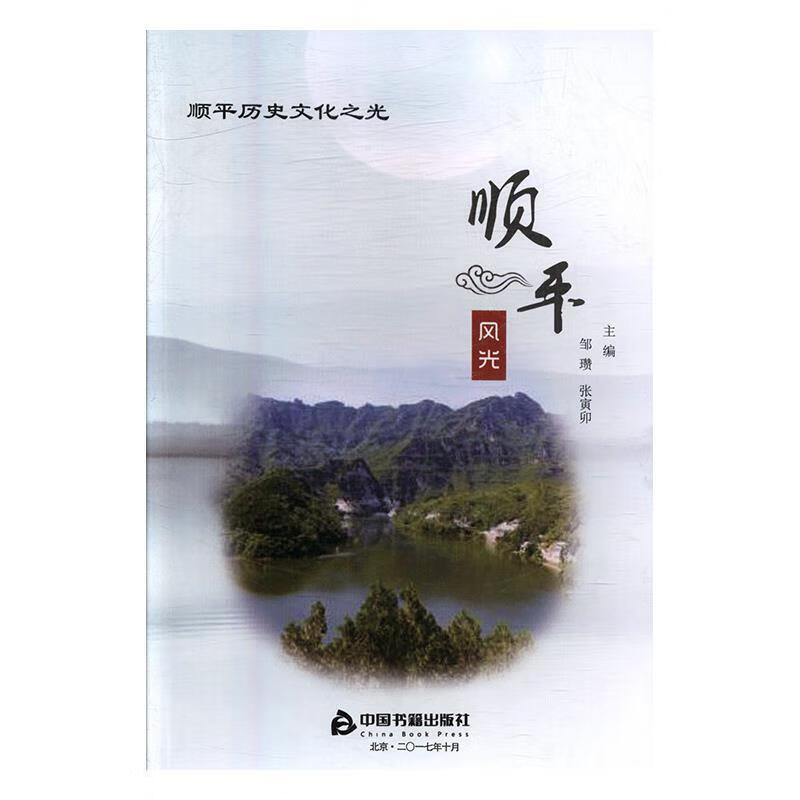 正版 顺平风光 邹瓒,张寅卯 中国书籍出版社
