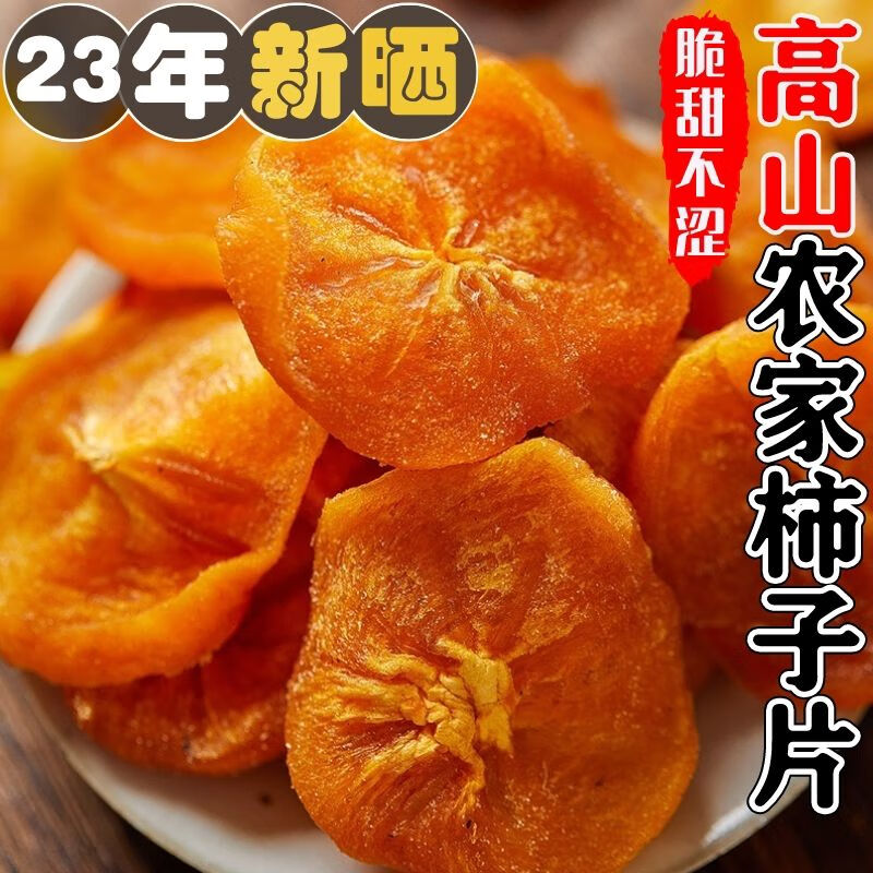 derenruyu【农家自晒】柿子片柿子干无添加广西桂林恭城特产柿子干