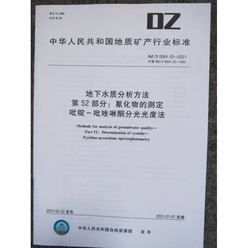 DZ/T 0064.52-2021  地下水质分析方法第52部分：氰化物的测定吡啶-吡唑啉酮分光光