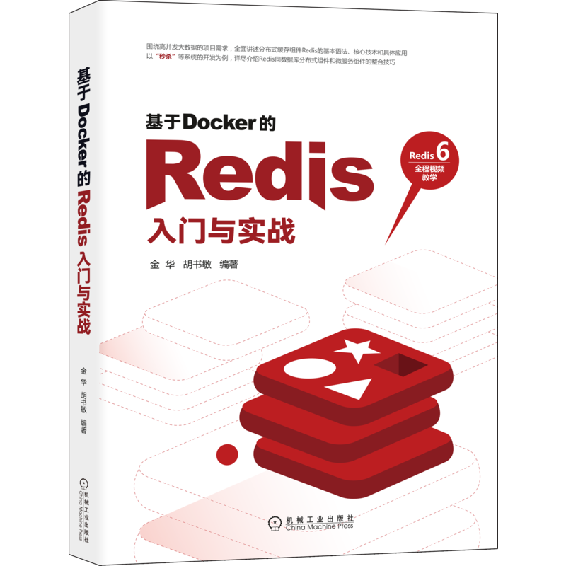 基于Docker的Redis入门与实战