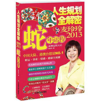 人生规划全解密:麦玲玲2013蛇年运程 麦玲玲 著 中国财富出版社【正版图书】