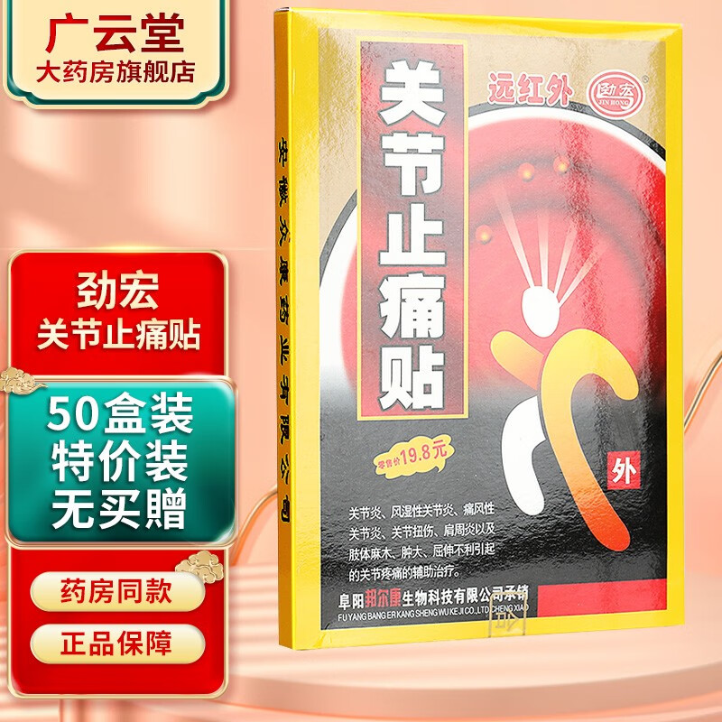 劲宏 远红外关节止痛贴8贴【买1贈1、买2贈3】成人外用贴膏XY 50盒装无买贈