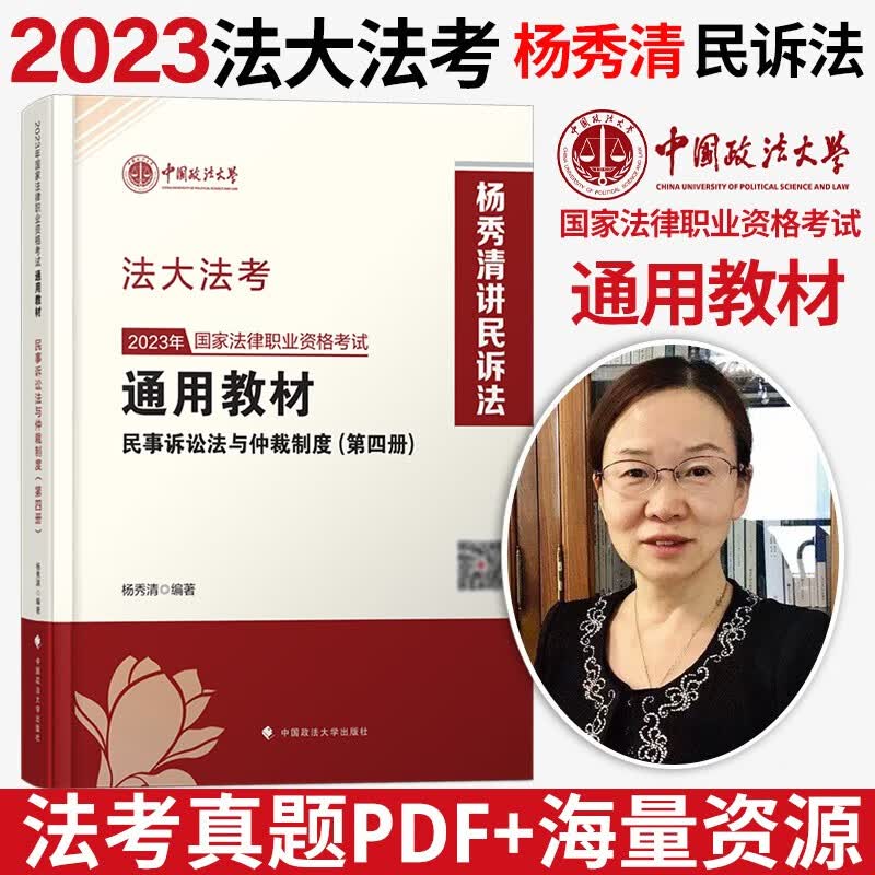 2023法律职业资格考试 法考2023 法考2023教材 司法考试 法大法考教材2023 中国政法大学司法考试教材 法考教材 杨秀清 民诉法教材