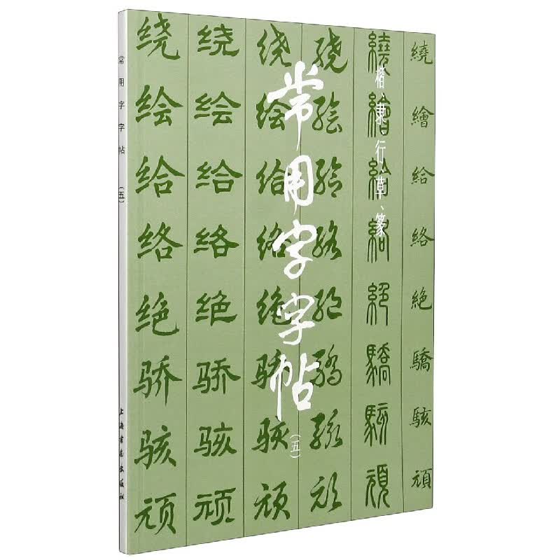 常用字字帖(5)
