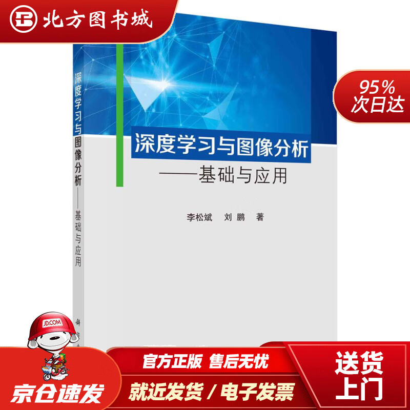 【正版现货】深度学习与图像分析——基础与应用李松斌,刘鹏科学出版社 北方图书城