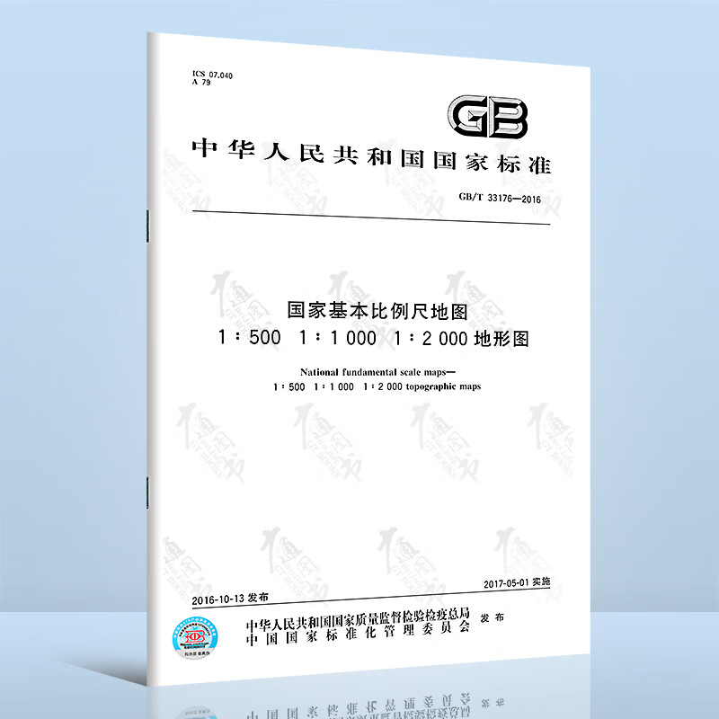 GB/T 33176-2016国家基本比例尺地图 1:500 1:1 000 1:2 000地形图