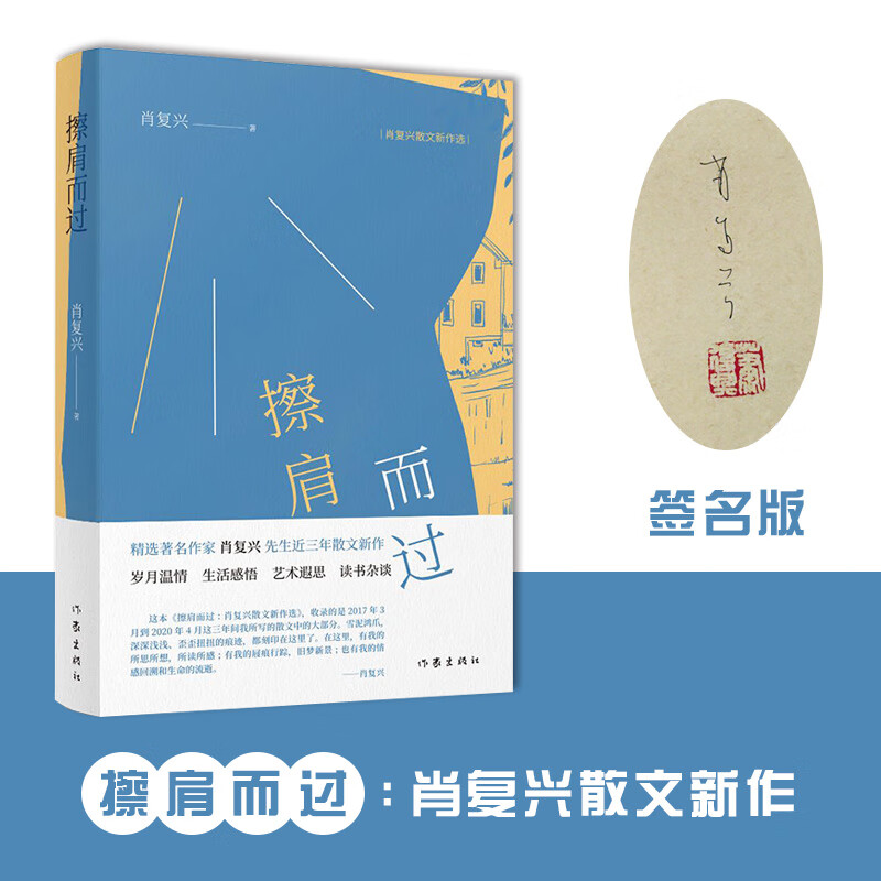 签名本 擦肩而过:肖复兴散文新作选 作家