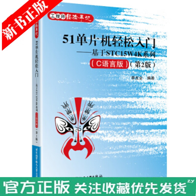 51单片机轻松入门 基于STC15W4K系列(C语言版)第2版 李友全 51单片机C语言教程书籍C语