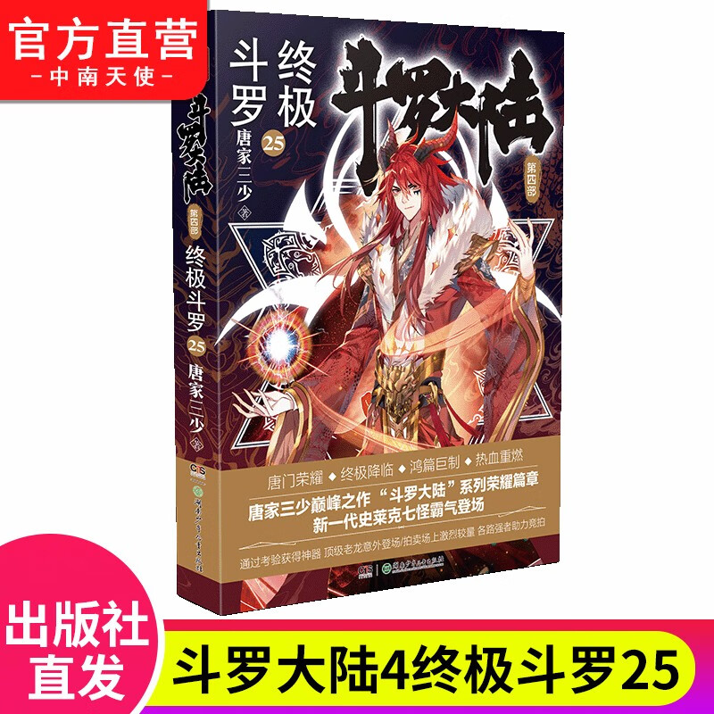 【单本自选25-30】现货 斗罗大陆4终极斗罗小说1-30册 唐家三少经典玄幻奇幻武侠小说 斗罗大陆第四部大结局 终极斗罗25