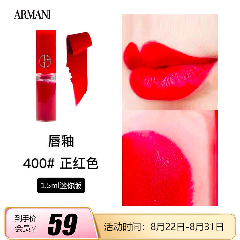 阿玛尼（ARMANI）红管唇釉400 1.5ml【美妆精选】