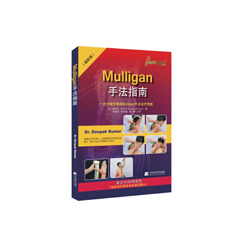 正版 Mulligan手法指南康复治疗师 迪帕克 库马尔著 辽宁科学技术出版社9787559106