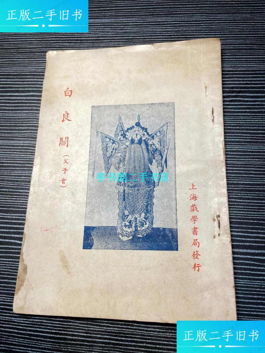 【二手9成新】白良关 戏学书局- f5 /陈希新编 戏学书局
