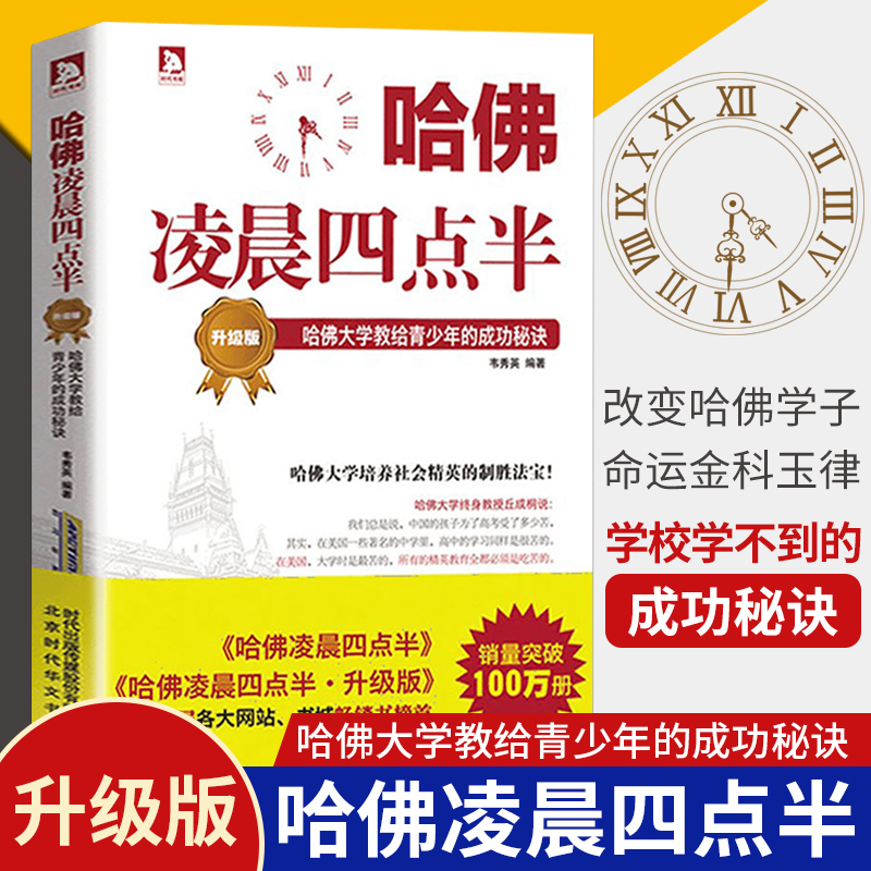 哈佛凌晨四点半升级版 哈佛大学教给青少年的成功秘诀