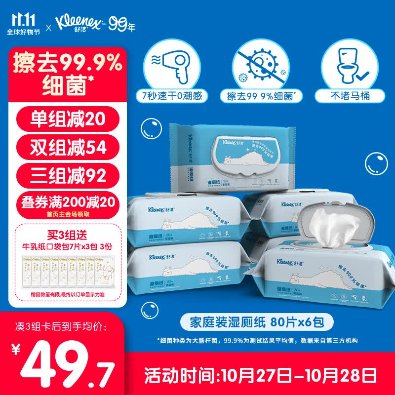 舒洁（Kleenex）湿厕纸家庭装80片*6包（480片）清洁湿纸巾湿巾 擦走细菌高性价比高么？