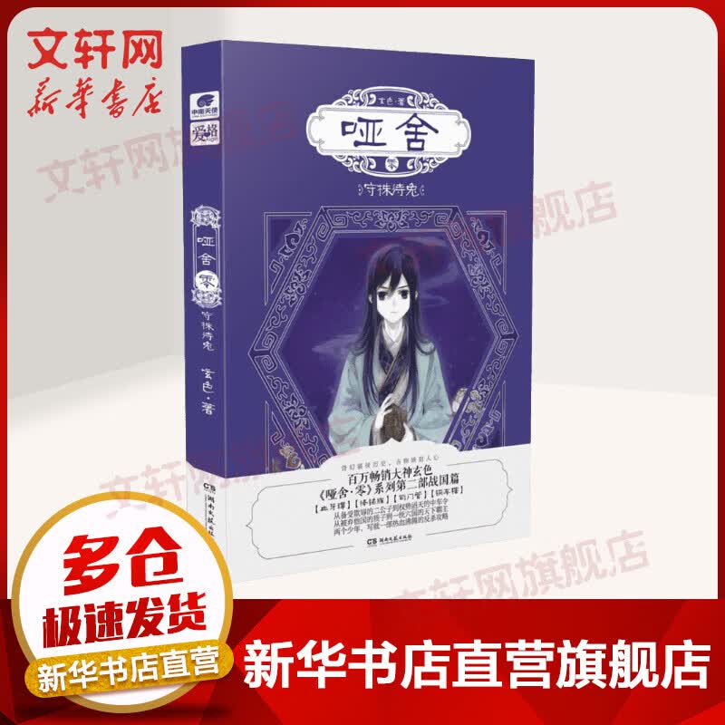哑舍零 守株待兔 玄色著 古董小传
