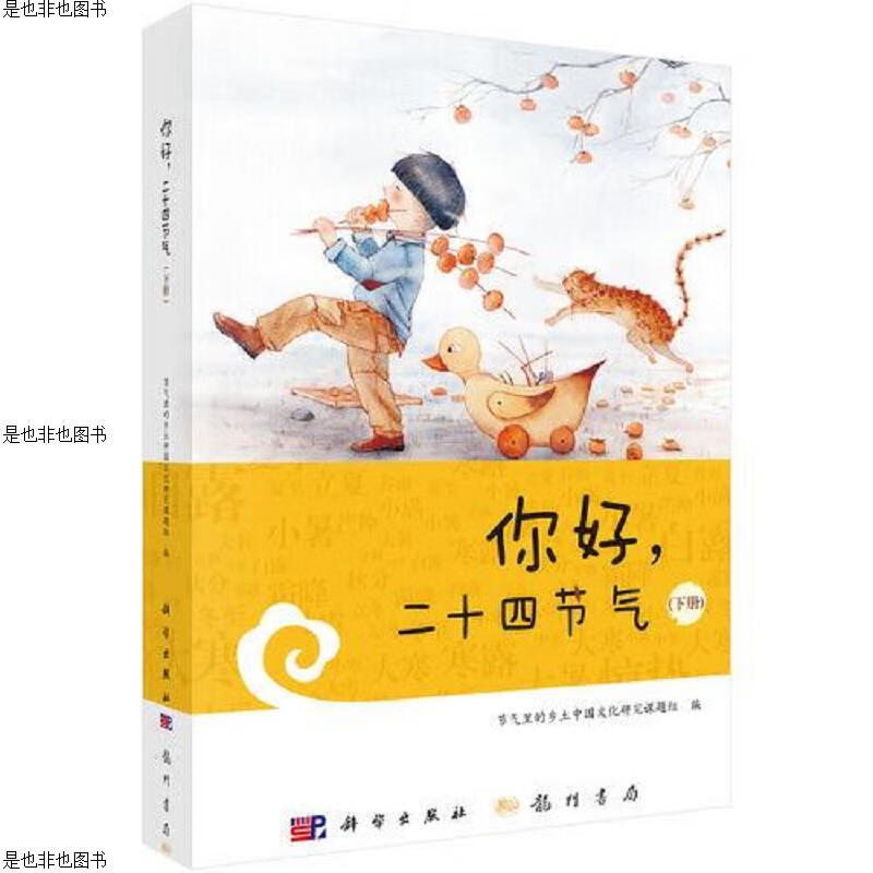 你好,二十四节气(下册)