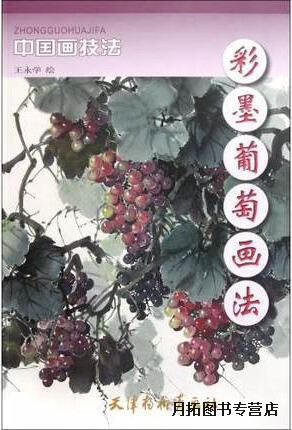 彩墨葡萄画法,王永学绘,天津杨柳青画社,9787807387602