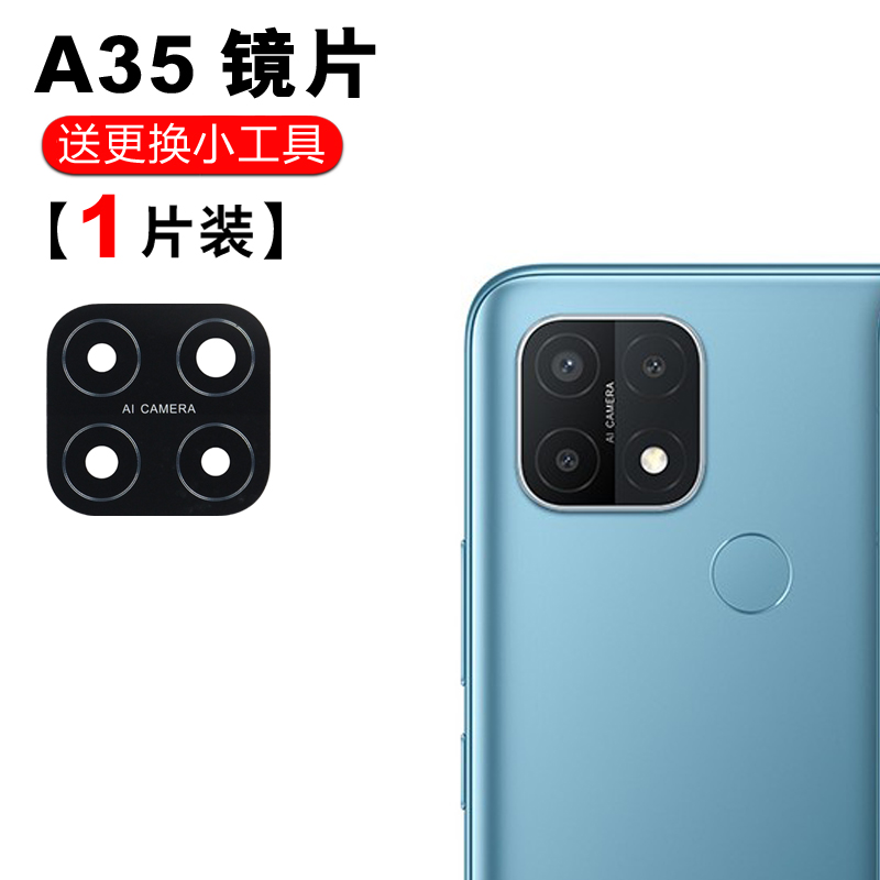 赫苛阁 适用OPPO A35后置摄像头玻璃镜片 A55照相机镜面 A52镜头盖 适用于【A35】高清镜片1个 