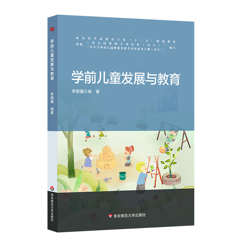 学前儿童发展与教育 李晓巍  : 华东师范大学出版社