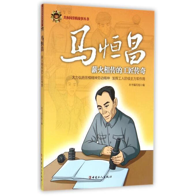 马恒昌 薪火相传的工匠传奇