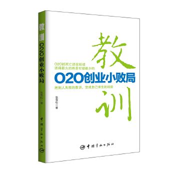 教训O2O创业小败局9787515911779