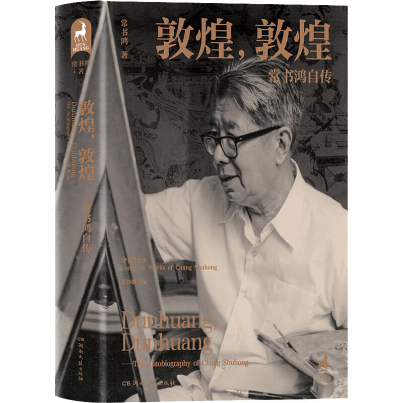 敦煌,敦煌 常书鸿自传 常书鸿 常沙娜 