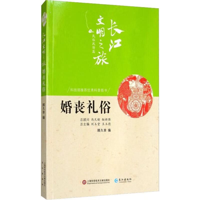 婚丧礼俗 顾久幸 书籍