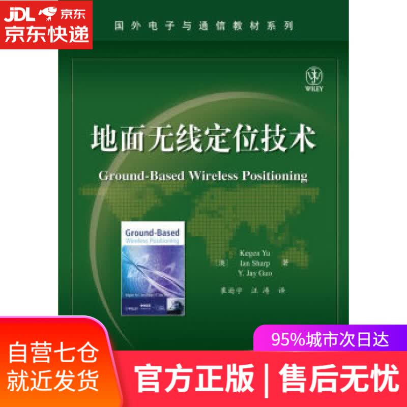 【新华书店】地面无线定位技术 Kegen Yu(余科根), Ian Sharp(夏伊恩), Y. 电子工业出版社