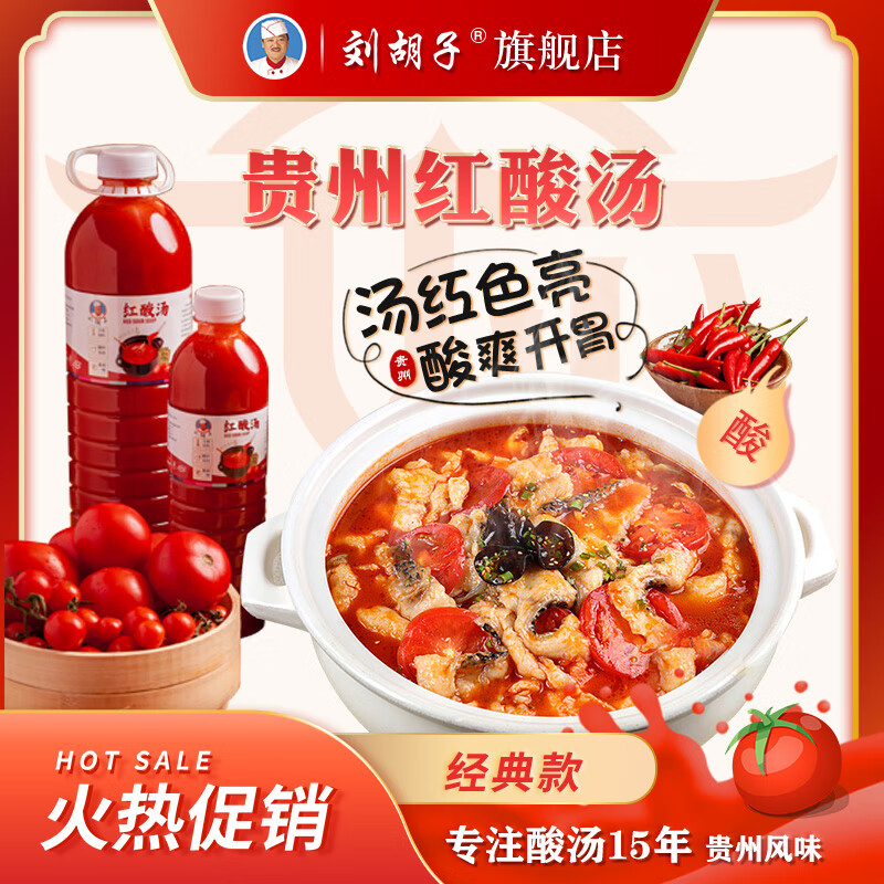 刘胡子【红酸汤】贵州番茄红酸汤苗家火锅底料酸辣汤调料 红酸汤520g 2瓶