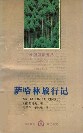 萨哈林旅行记 契诃夫