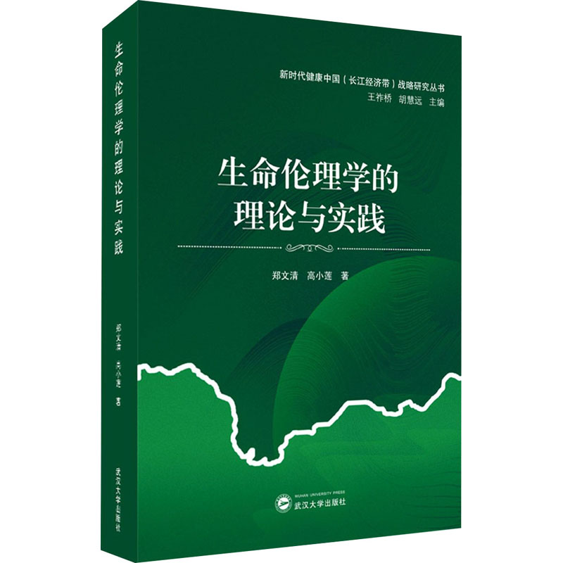 生命伦理学的理论与实践 图书