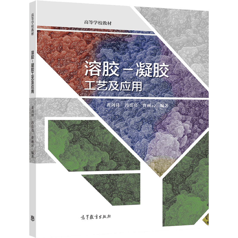 溶胶-凝胶工艺及应用 黄剑锋（陕西科技大学） 高等教育出版社