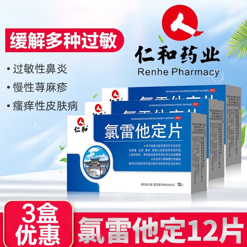 【顺丰】仁和 氯雷他定片 鼻炎消炎药 鼻通鼻塞鼻窦炎 缓解过敏性鼻炎