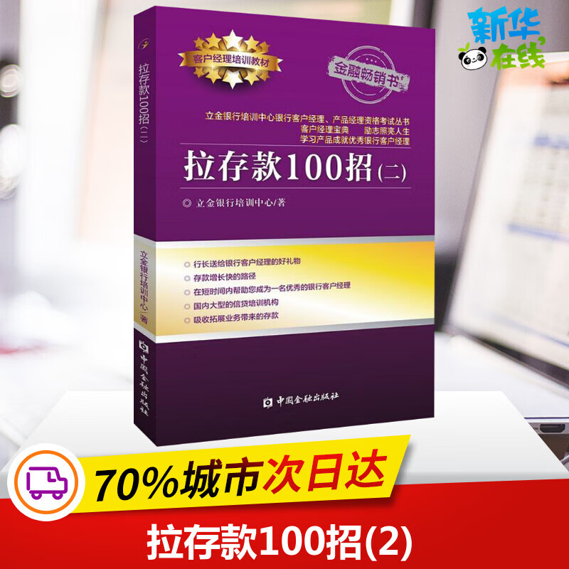 拉存款100招(2) 立金银行培训中心 著 金融经管,励志 新华书店正版图