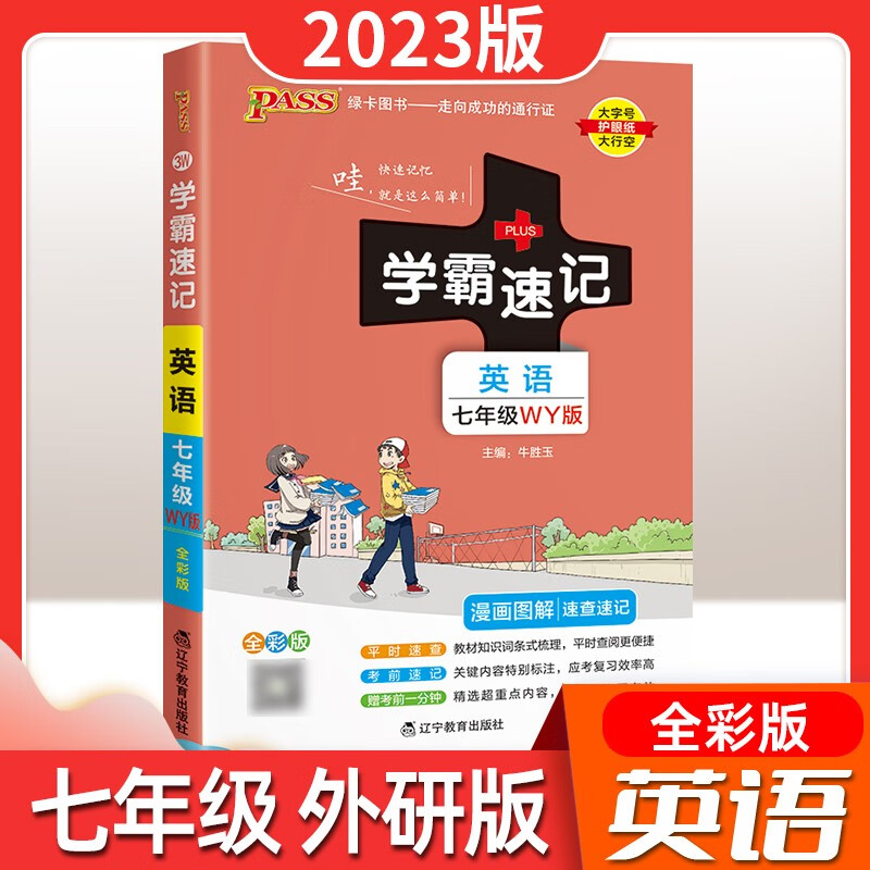 学霸速记初中七年级英语上册下册外研版 初一英语词汇语法单词记背神器基础知识大全作文教材同步资料书全解xbsj 学霸速记笔记