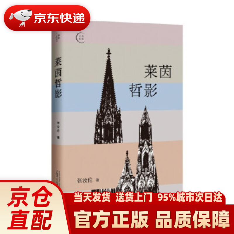 【新华正版图书】莱茵哲影 张汝伦 著 广西师范大学出版社 9787559843777