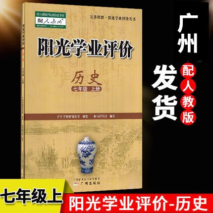 包邮2022秋 阳光学业评价七年级上册历史人教版 初一历史7年级上学期学习与评价中学教材同步练习册辅导资