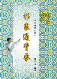 预售 单长文 祁家通背拳 大展