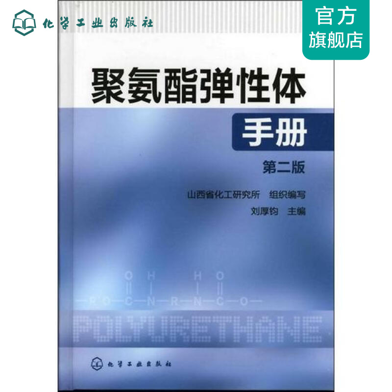 聚氨酯弹性体手册(第二版)