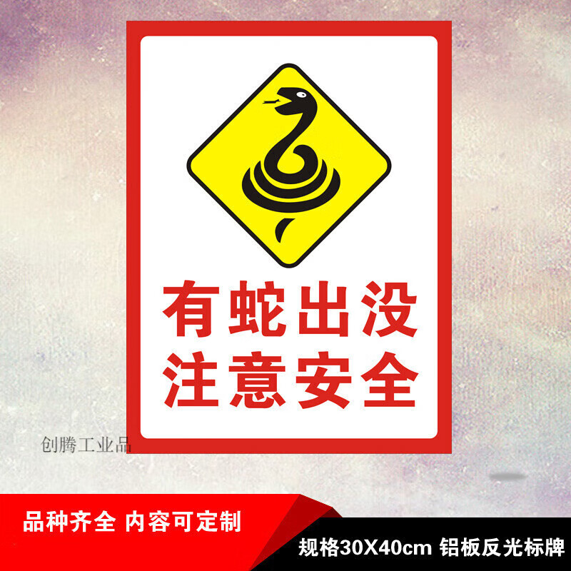 适配定制适用旅游景区有蛇出没注意安全警示语提示标志告知反光牌
